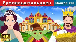 Румпельштильцхен  Rumpelstiltskin in Mongolian  үлгэр  үлгэр сонсох  монгол үлгэрүүд [upl. by Shae]