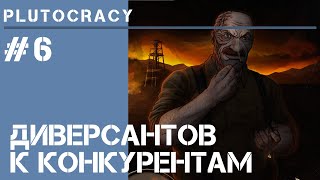 Не честная конкуренция  Plutocracy 6 [upl. by Ossy]