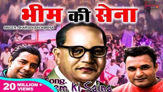 भीम की सेना Bhim Ki Sena  Shravan Balambhia  Bhim Song  Bhim Rao Ambedkar Song  Bheem Army Song [upl. by Ari306]