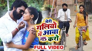 HD VIDEO मेरी गलियों में आया नs करो  Samar Singh  Kavita Yadav  Bhojpuri Song [upl. by Mij]