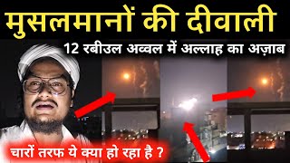 Musalmano ki Deewali  मुसलमानों की दीवाली  12 रबीउल में अल्लाह का अज़ाब  A M Qasmi [upl. by Osmund]