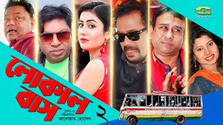 Bangla New Comedy Natok 2020  Local Bus  Episode 02  Faruk  Sanjida Tonni  Jamil  G Series HD [upl. by Ainahs87]