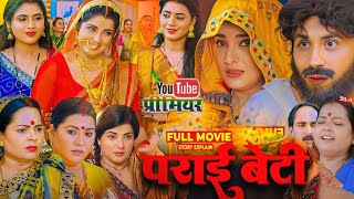 Paraai Beli पराई बेटे2025 Movie Review Prashant Singh Smriti Sinha Bhojpuri Film Facts [upl. by Mela]