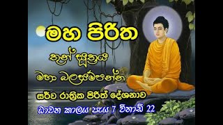 මහ පිරිත Maha Piritha  Pirith   Thun Suthraya  Buddhist Pirith Chantings Dana [upl. by Nwavahs]