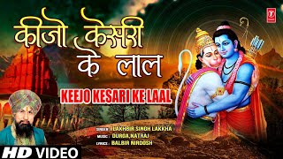 Keejo Kesari Ke Laal Hanuman Bhajan By LAKHBIR SINGH LAKKHA Full Song Hanuman Jab Chale [upl. by Ken88]