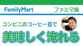 ファミマに売ってるコーヒー豆（粉）を美味しく淹れるコツを教えます！ [upl. by Garland]