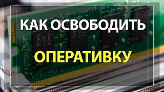 Как очистить оперативную память компьютера Windows 10 за 3 КЛИКА [upl. by Doniv]