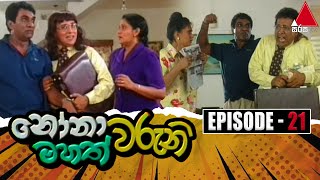 Nonawaruni Mahathwaruni නෝනාවරුනි මහත්වරුනි  Episode 21  Sirasa TV [upl. by Yuu]