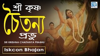 Sri Krishna Chaitanya Prabhu  Iskcon Bhajan  Hare Krishna [upl. by Asilrahc]