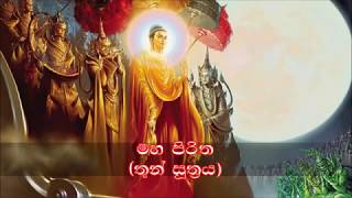 Maha Piritha මහ පිරිත තුන් සූත්‍රය Thun Suthraya [upl. by Ruscio]