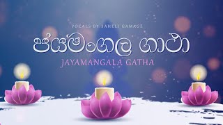 Jayamangala Gatha ජයමංගල ගාථා  Saheli Gamage  Lyrical Video [upl. by Groos]