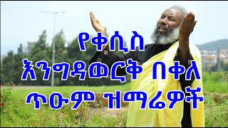 የቀሲስ እንግዳወርቅ በቀለ መዝሙሮች ስብስብ Kesis Engdawork Bekele Mezmur Collection [upl. by Aniz]