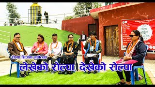 लेखेकाे राेल्पा देखेको राेल्पा ।। MINRAJROKA [upl. by Lunsford]