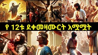 የ 12ቱ የኢየሱስ ክርስቶስ ደቀመዛሙርት አሟሟት [upl. by Eenoj673]