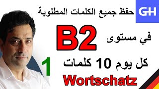 1 Wortschatz B2 جميع الكلمات المطلوبة في مستوى [upl. by Merrow]