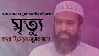 DrKhandaker Abdullah Jahangir Rh ডখোন্দকার আব্দুল্লাহ জাহাঙ্গীর রহঃ। About Death মৃত্যু। [upl. by Mcdowell]