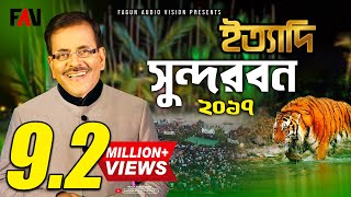 Ityadi  ইত্যাদি  Hanif Sanket  Sundarbans episode 2017 [upl. by Zacharia]