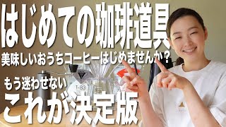 【はじめての珈琲道具】これがあれば間違いなしなおうちコーヒー道具を暮らしと珈琲が全力セレクト（2021最新版） [upl. by Vez479]