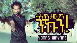 Yonas Maynas  DAGNA 2  Eritrean Comedy [upl. by Nevla619]