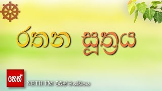 Rathana suthraya  රතන සූත්‍රය [upl. by Vallie536]