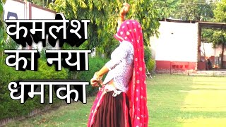 थारे घर नयो चलन सासु का ननद बनियान में डोले । Kamlesh Meena Geet 2019 Harkesh Dancer new song [upl. by Nerine]