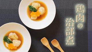 【介護食 】【やわらか食 】金沢の 郷土料理「鶏肉の治部煮」動画レシピ [upl. by Reede49]