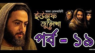 Yousuf Zulekha Bangla Dubbing Episode 19  ইউসুফ জুলেখা পর্ব ১৯ [upl. by Tnerb714]