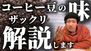 【産地別】18種類コーヒー豆の味をざっくり紹介～ポピュラー豆編～味の特徴を把握して新しい扉をブチ開ける [upl. by Elicia306]