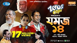 Jomoj 14  যমজ ১৪  Mosharraf Karim ‍Sarika Sabrin  Eid New Natok 2021  Rtv Drama Special [upl. by Ruprecht]