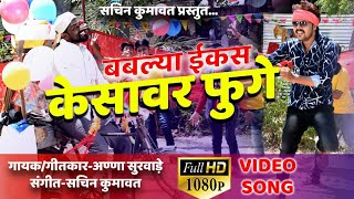 Bablya ekas kesavar fuge  superhit ahirani video song [upl. by Finnegan]