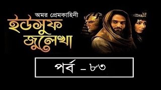 Yousuf Zulekha Bangla Episode 83  ইউসুফ জুলিখা ৮৩  Yusuf Zulaikha 2017 II SATV [upl. by Nomaj]