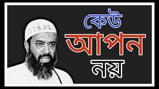 কেউ আপন নয়  Dr Khandaker Abdullah Jahangir [upl. by Adnulahs]