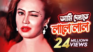 Ami Dekhte Lale Lal  Item Song  Love Marriage  Shakib Khan Apu Biswas Bipasha  Bongo Music [upl. by Melac]