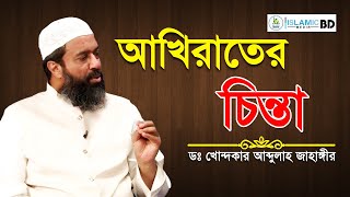 আখিরাতের চিন্তা এবং আব্দুল কাদের জিলানী রহমতুল্লাহি আলাইহির জীবনী│by Dr Khondokar Abdullah Jahangir [upl. by Ahseina]