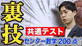 共通テスト数学｜本気で満点を狙いたい方へ【裏技解説】 [upl. by Droc]