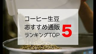 コーヒー生豆通販ショップ おすすめランキング TOP5 [upl. by Allard540]