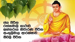 සෙත් පිරිත්  Jaya pirithaRathnamali Gatha Rathnaya  Suba Dawasak [upl. by Gausman3]