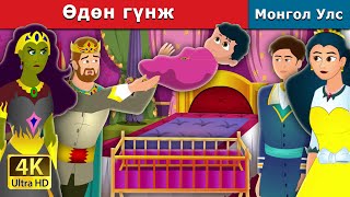 Өдөн гүнж  Weightless Princess  монгол үлгэрүүд  Mongolian Fairy Tales [upl. by Anoynek]