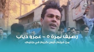 رصيف نمرة 5  عمرو دياب  Raseef Nemra 5  Amr Diab [upl. by Atteyek828]