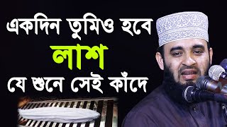 একদিন তোমিও হবে লাশ  যে শুনে সেই কাঁদে  মিজানুর রহমান আজহারী  Mizanur Rahman Azhari 2020 [upl. by Julius]