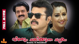 Veendum Chalikkunna Chakram  Mammootty Shankar Menaka Aruna  Full Movie [upl. by Redienhcs]