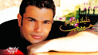 Amr Diab  Khalek Fakerny  Official Music Video  عمرو دياب  خليك فاكرني [upl. by Buonomo766]