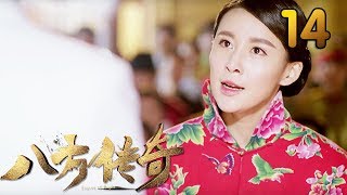 热门小说改编《八方传奇》 第14集 【叶静执导，刘欢、贾青主演】 [upl. by Nylde]