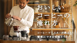 コーヒーマイスターが教える！おいしいコーヒーの淹れ方｜ReCENO [upl. by Eirolav]