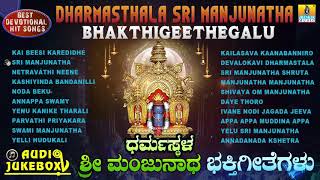 Dharmasthala Sri Manjunatha Bhakthigeethegalu  Kannada Selected Devotional Songs  Jhankar Music [upl. by Vinay]