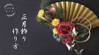 【100均DIY】扇子を使ったお正月用壁飾りの作り方｜ダイソーの造花で作る正月飾り｜ [upl. by Rihsab]