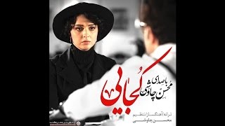 Mohsen Chavoshi Kojaei Shahrzad Series [upl. by Miarhpe250]