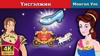 Үнсгэлжин  Cinderella in Mongolian  үлгэр  үлгэр сонсох  монгол үлгэрүүд [upl. by Inttirb]