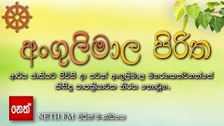 Angulimala Piritha  අංගුලිමාල පිරිත [upl. by Corabel371]