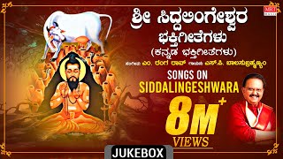 Sri Siddalingeshwara Bhakthi Geethegalu  SP Balasubrahmanyam  M Ranga Rao  Devotional Songs [upl. by Nevetse]